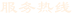 投訴熱線(xiàn)