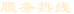 投訴熱線(xiàn)