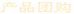 產(chǎn)品團購