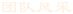 團隊風(fēng)采
