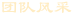 團隊風(fēng)采