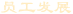 員工發(fā)展